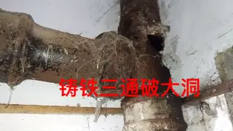 老房子铸铁下水管三通烂了怎样修