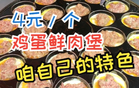 青岛街头小吃——鸡蛋鲜肉堡,制作全过程哔哩哔哩bilibili