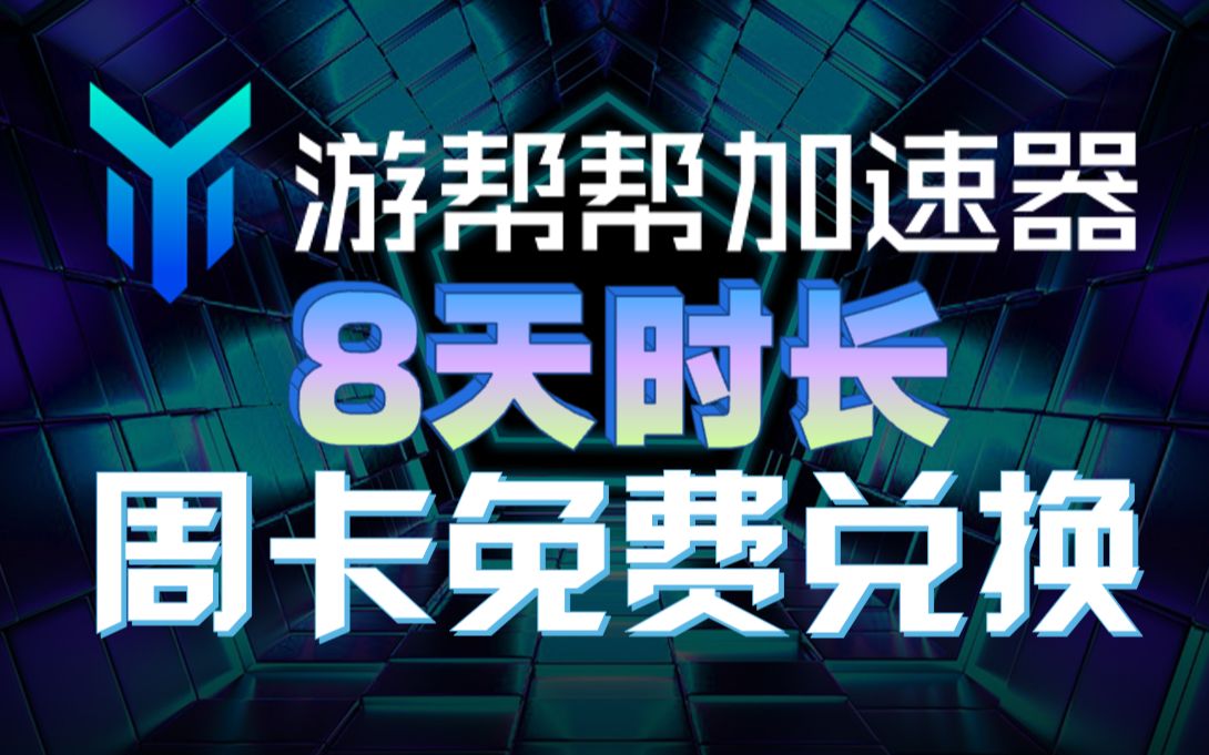 游帮帮加速器8天免费使用加速器 周卡免费兑换码 游戏加速器 免费游戏加速器 周卡兑换码