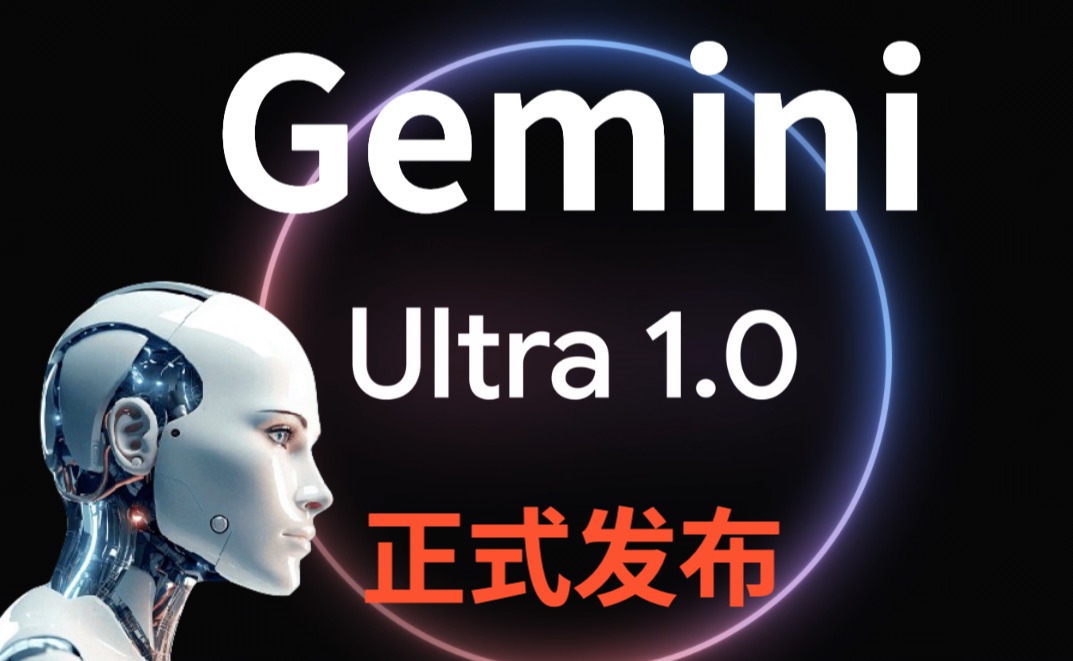 Gemini Ultra 1.0正式发布!免费白嫖2个月,谷歌最强AI能击败GPT4吗哔哩哔哩bilibili