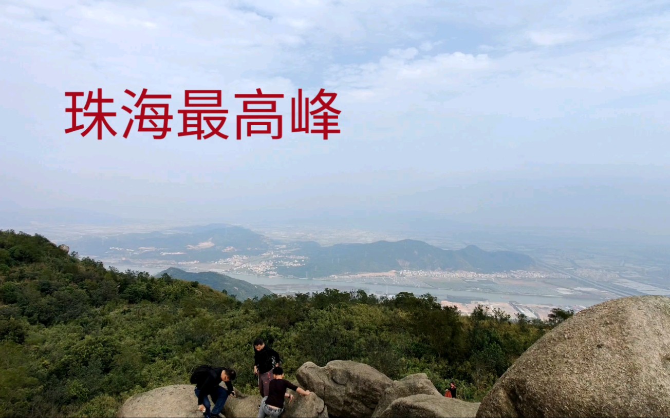 珠海最高峰黄杨山哔哩哔哩bilibili