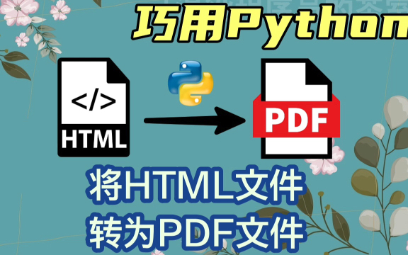 使用Python将HTML文件转为PDF文件哔哩哔哩bilibili