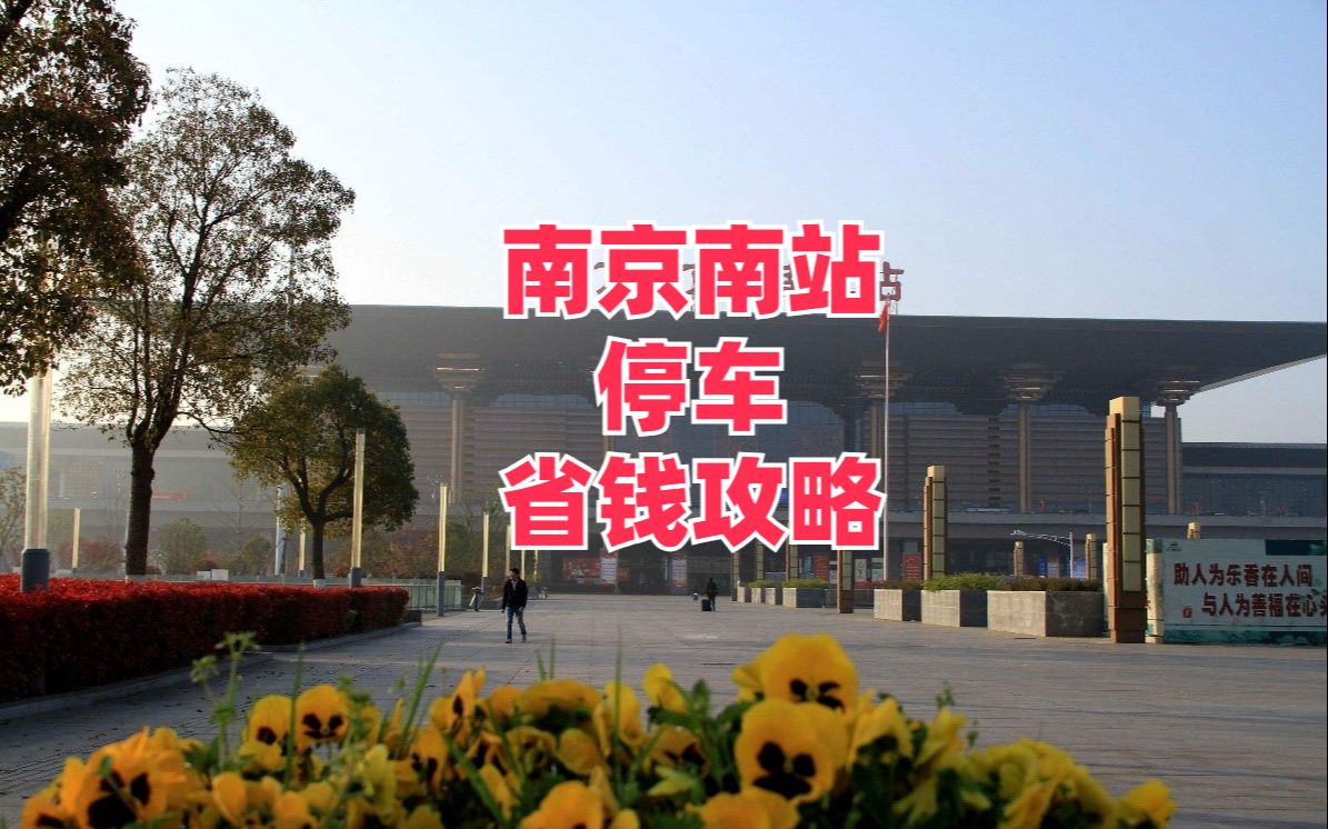 南京南站停车费用,南京南站停车场24小时收费标准,南京南站停车省钱