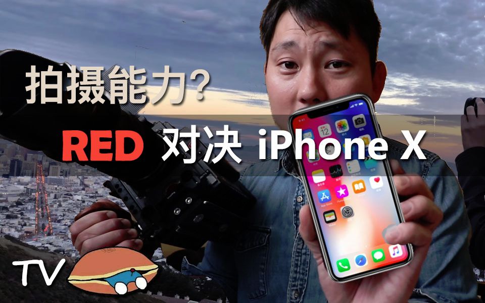 [图]【12.27熟肉】不自量力还是？！iPhoneX对决13万的RED SCARLET-W好莱坞御用拍摄设备，iPhone能Hold的住吗！？