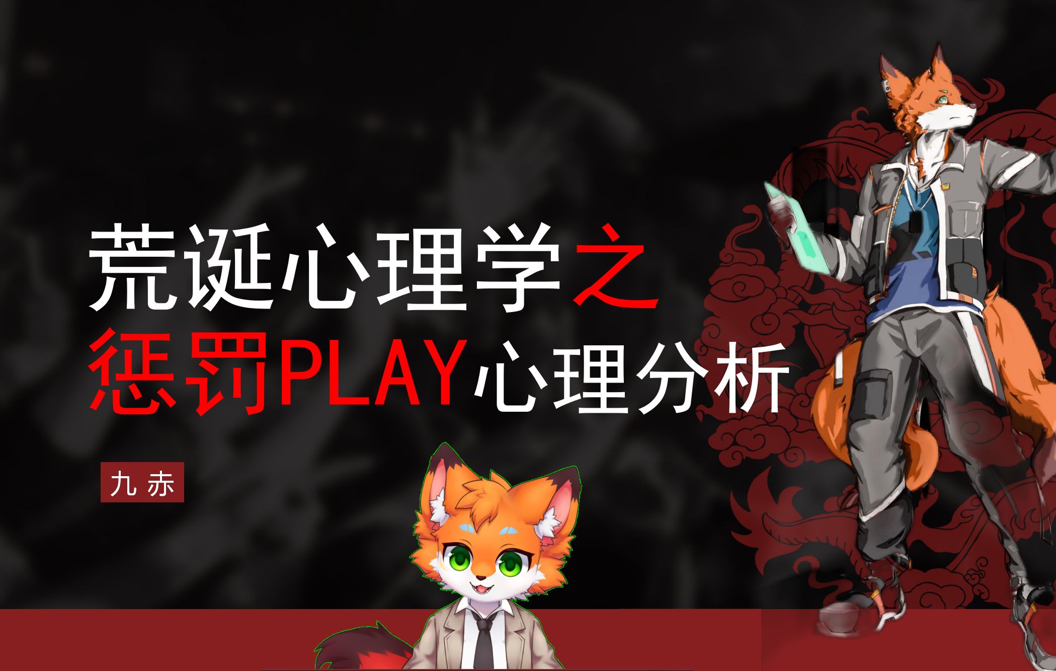 荒诞心理学30:惩罚play的心理学解释哔哩哔哩bilibili