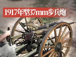 Download Video: 【火炮】1917年型37mm步兵炮介绍和射击演示