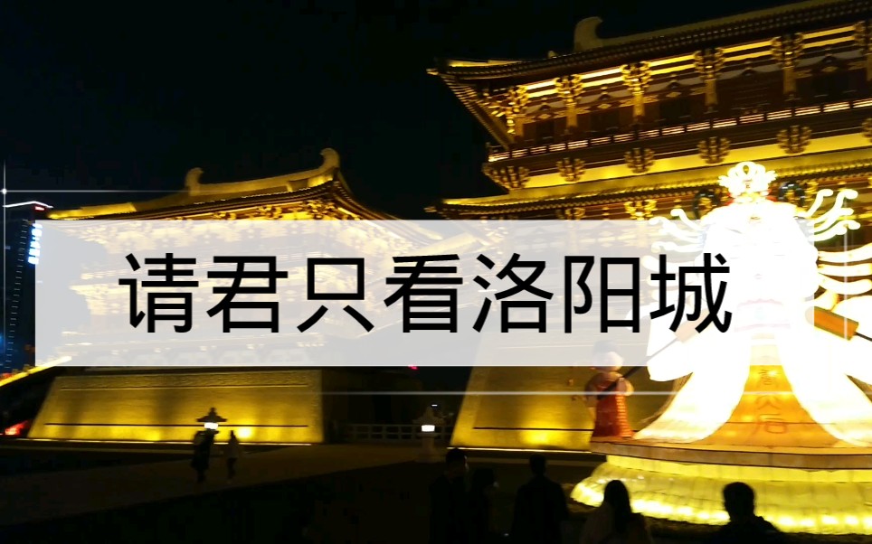 若问古今兴废事 请君只看洛阳城