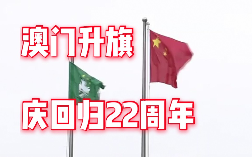 [图]【升旗完整版】澳门举行升旗仪式庆祝回归22周年