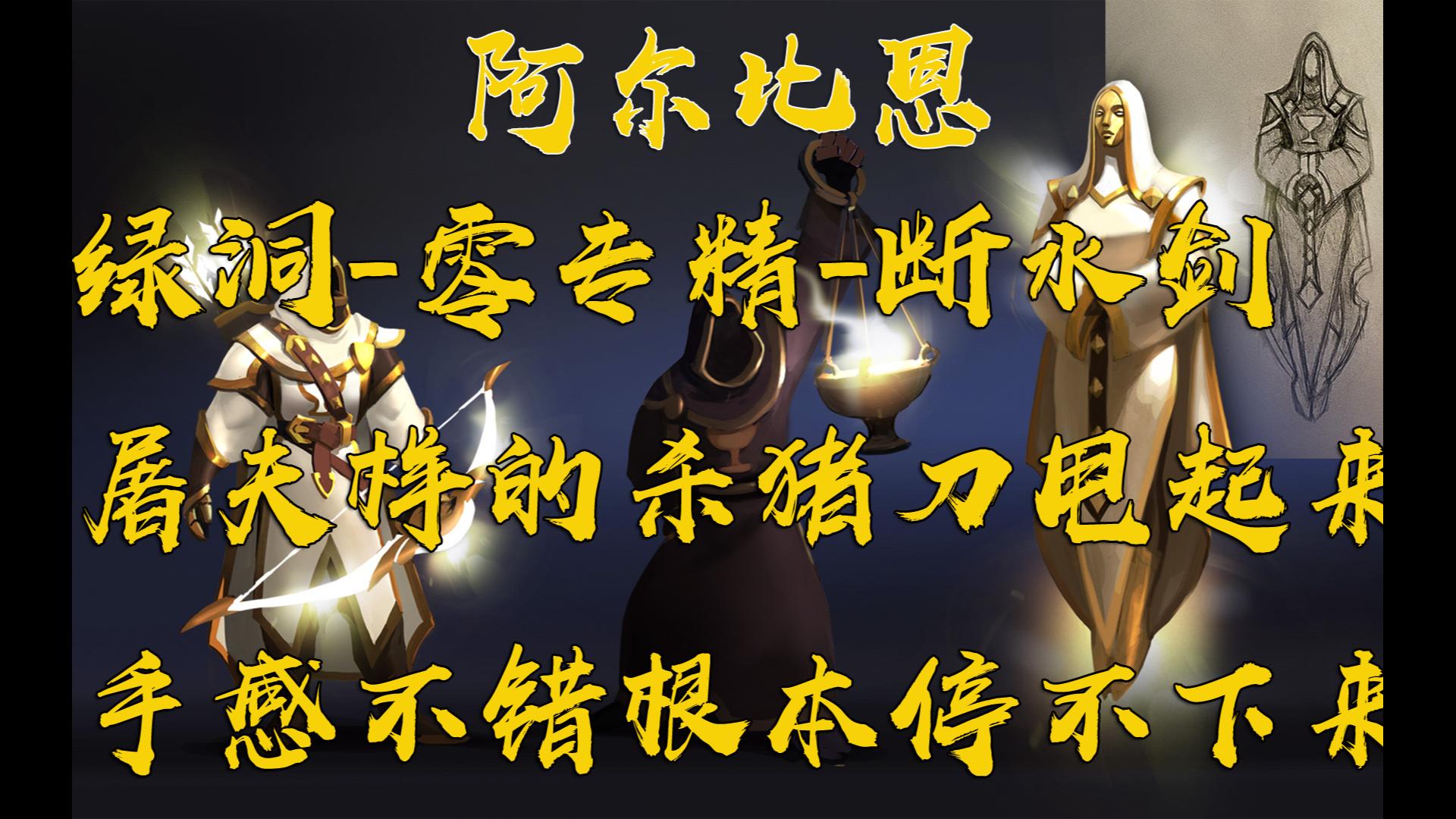 【亚服阿尔比恩】新手绿洞攻略--零专精--断水剑--这屠夫样的杀猪刀甩