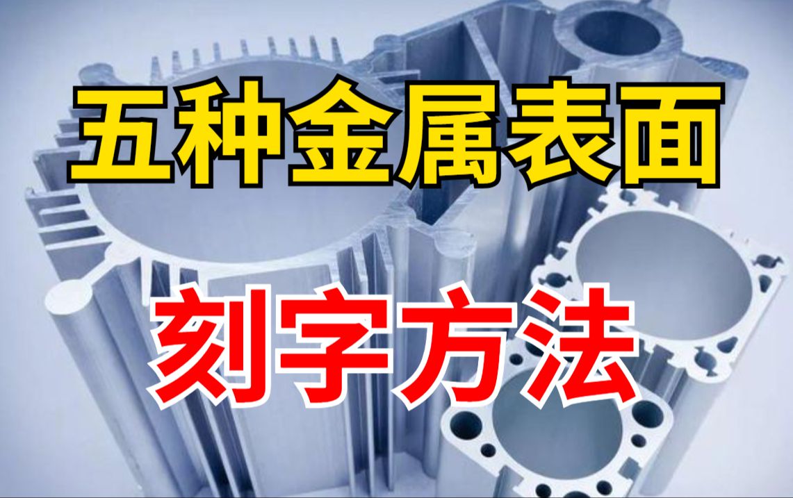 我不允许还有人不知道这五种金属表面刻字方法!哔哩哔哩bilibili