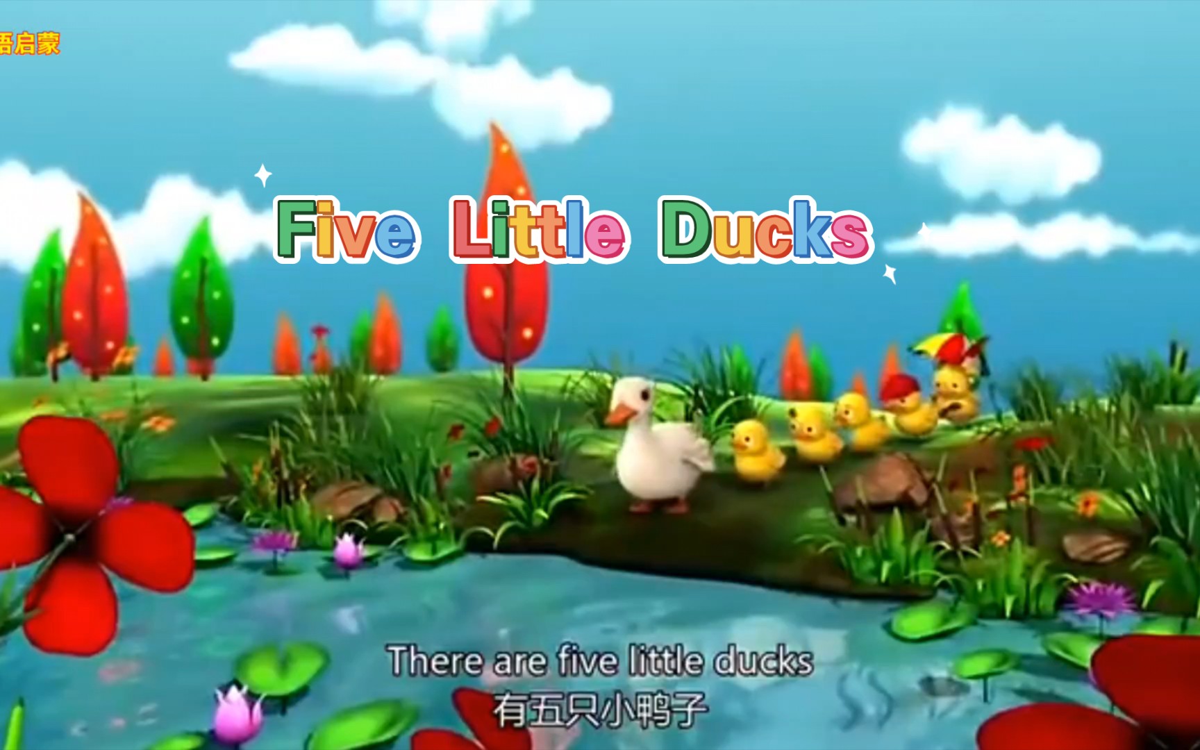 [图]英文儿歌-Five Little Ducks-五只小鸭，英语启蒙