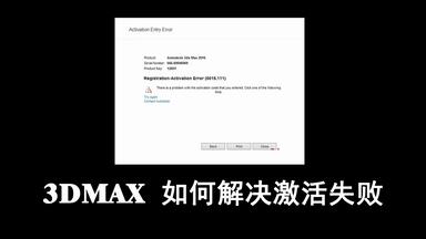 <em class="keyword">3dmax</em>如何<em class="keyword">解决激活</em>失败问题