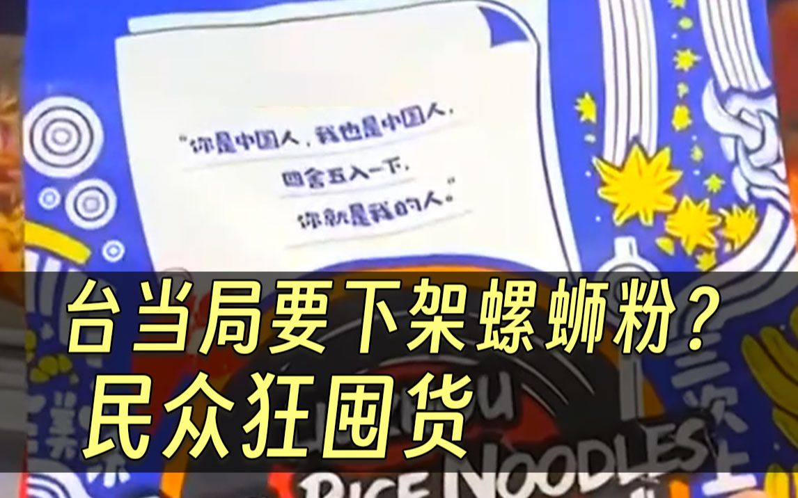 台当局要下架螺蛳粉?民众狂囤货,岛内网友:2024下架民进党哔哩哔哩bilibili