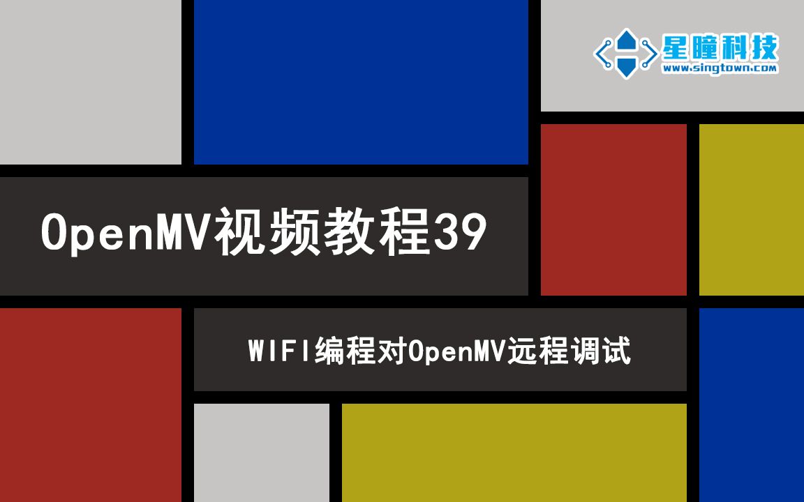 星瞳科技OpenMV视频教程39WIFI编程对OpenMV远程调试哔哩哔哩bilibili