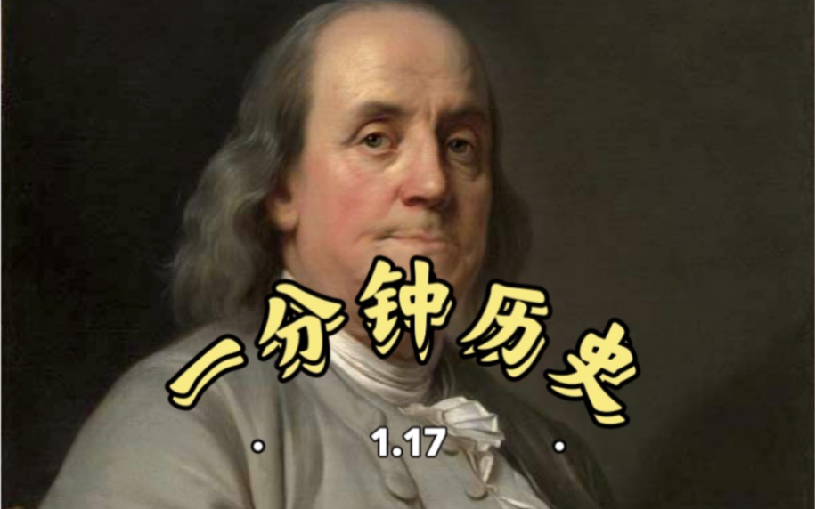 [图]一分钟历史【1.17】本杰明富兰克林出生