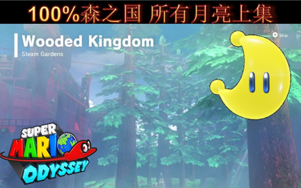 马里奥奥德赛中文100森之国所有月亮上集