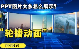 Download Video: 图片太多不知道怎么展示，教你图片轮播的PPT效果。