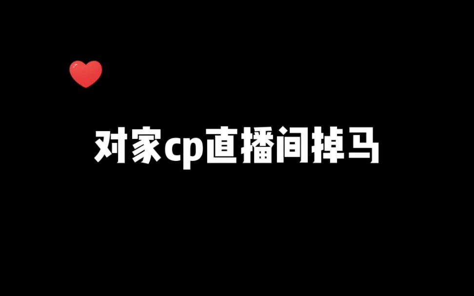 [图]粉丝：什么？！我居然磕上了对家cp！