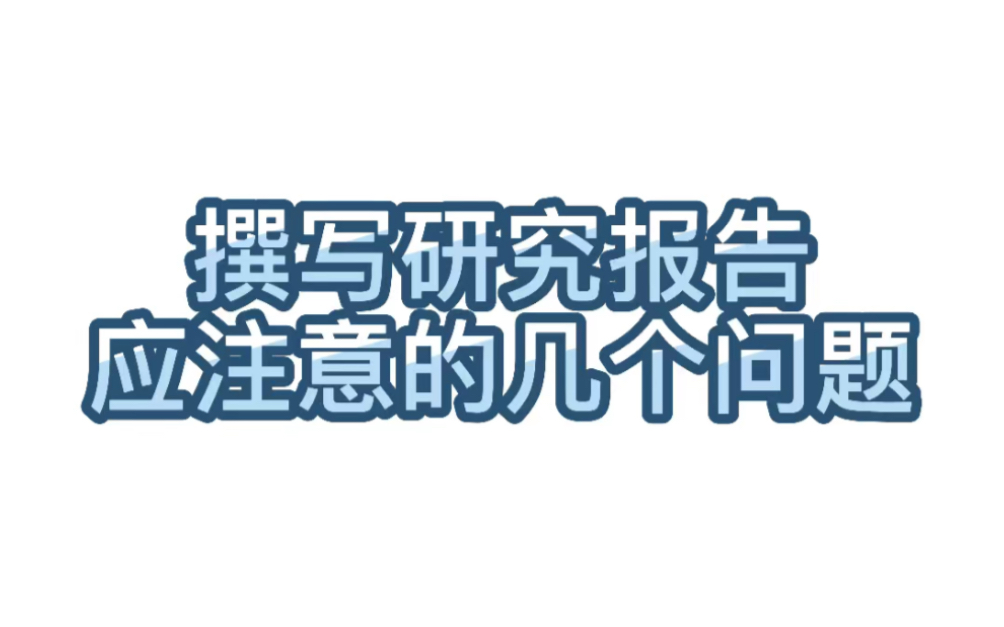 【学术交流】105.撰写研究报告应注意的几个问题哔哩哔哩bilibili