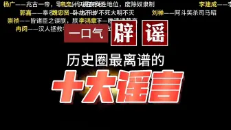 Tải video: 一口气辟谣网庙十哲