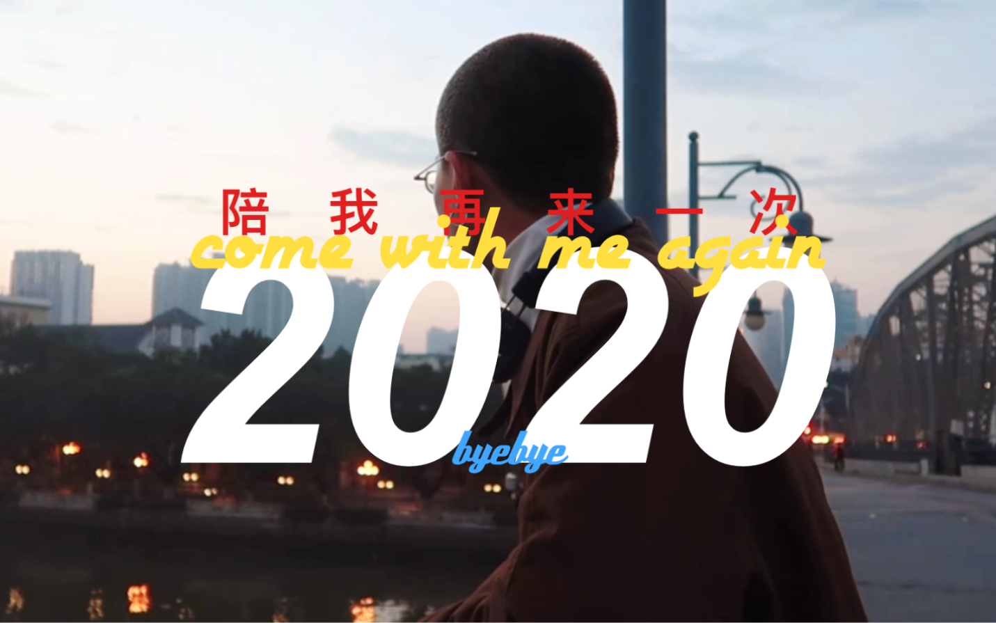 [图]陪我再来一次2020 | 你好2021