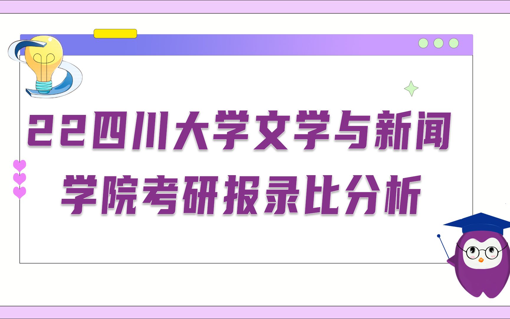 四川大学文学与新闻学院考研报录比解析哔哩哔哩bilibili