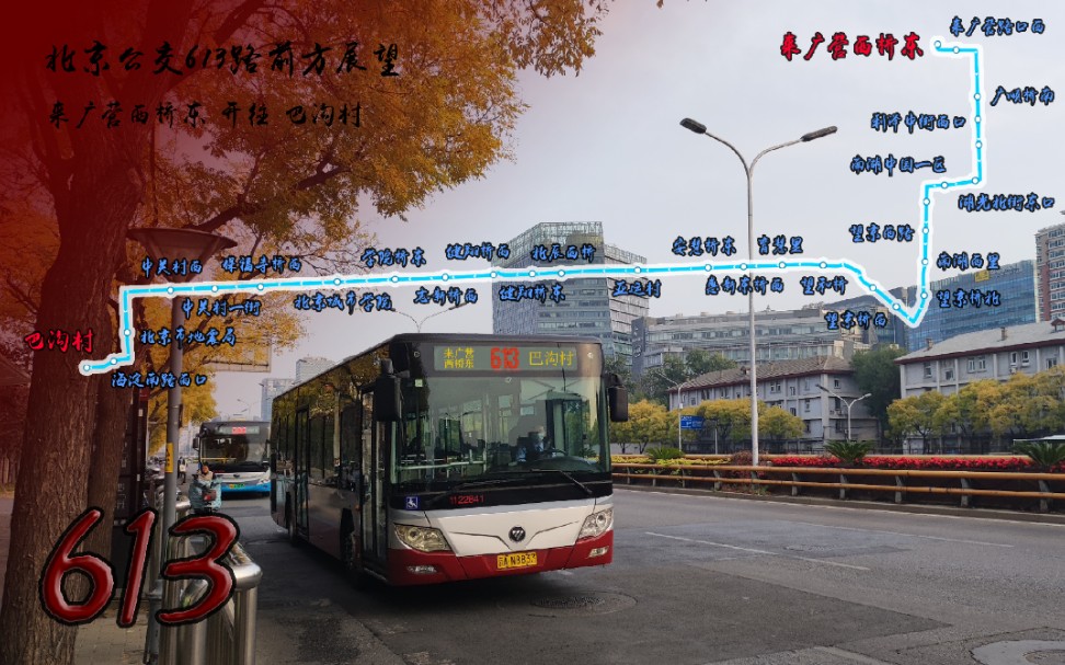 【pov9-49】北京公交613路前方展望 坚守北四环,行止巴沟村