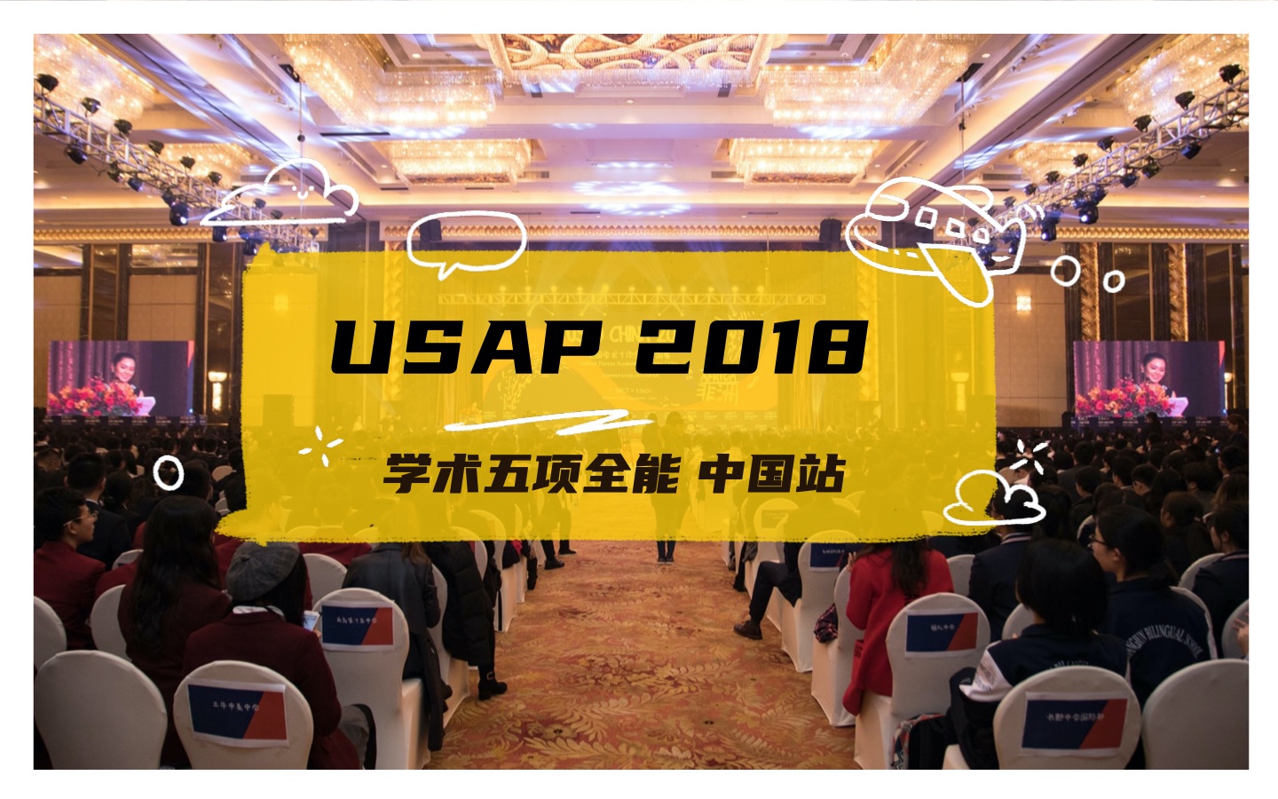 【USAP China 2018】中国站全程回顾,这就是你的综合学术之旅!哔哩哔哩bilibili