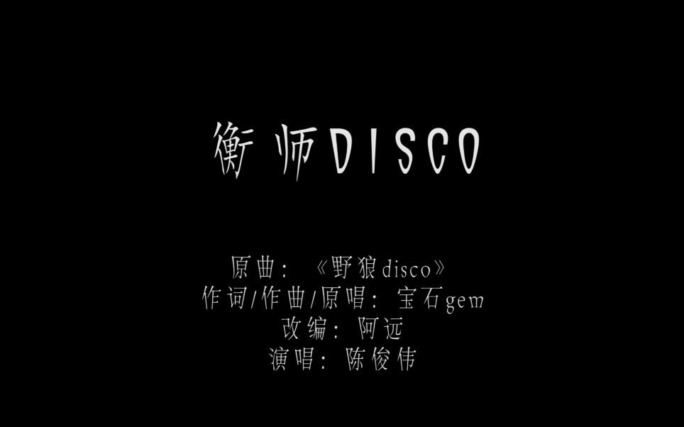 [图]衡师disco