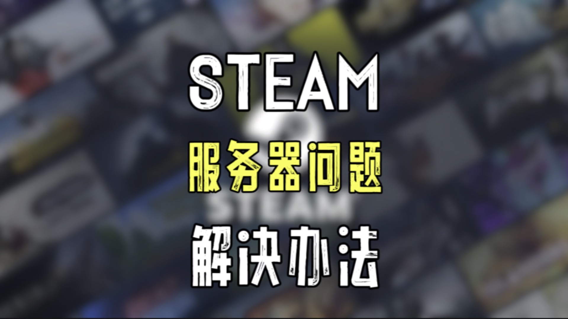 [图]炸了！Steam这次是真炸了，无法访问社区中心、好友列表解决方案