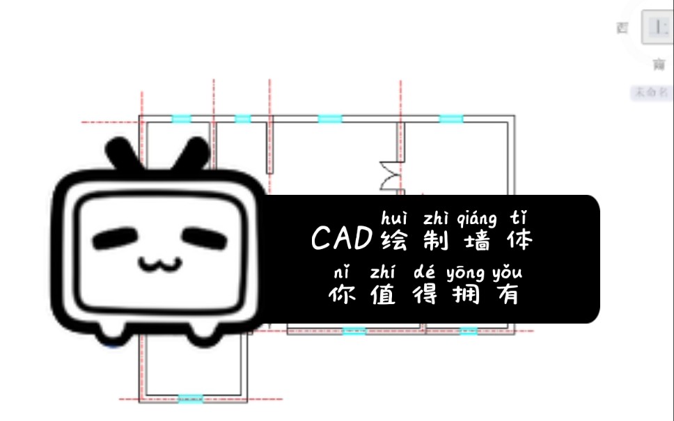 入门新手也可以学会的CAD绘制墙体过程(视频1)哔哩哔哩bilibili