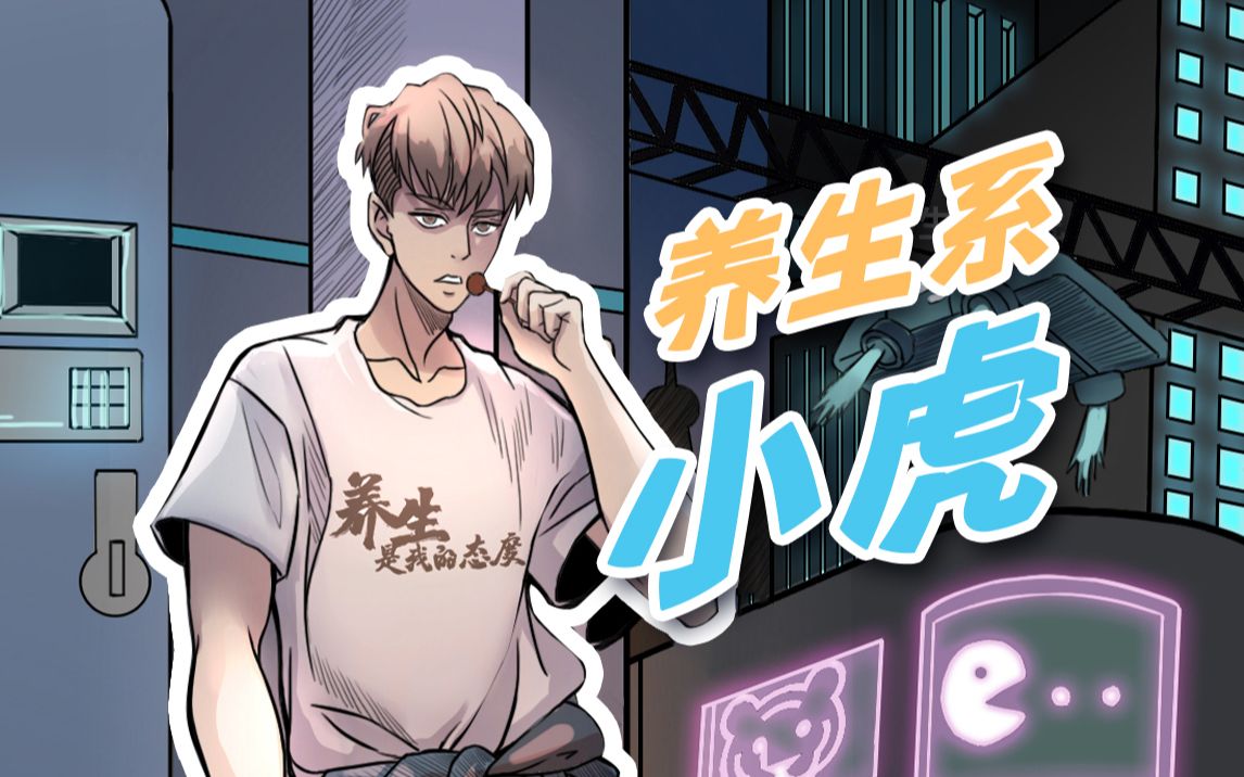 tiger养生系小虎之第一话:闪亮登场_哔哩哔哩 (゜-゜)つロ 干杯~-bili