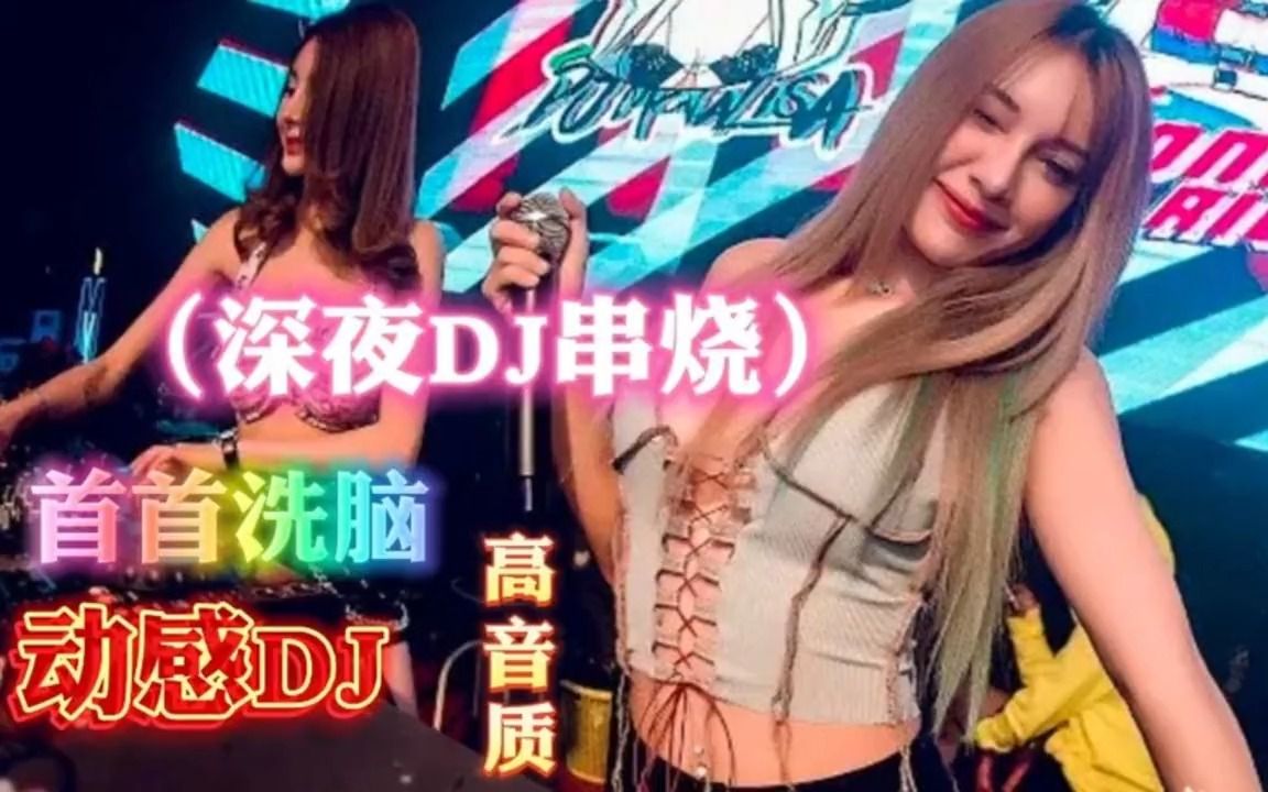 7080怀旧老歌dj劲爆dj《渴死的鱼.》《潇洒走一回》《又一夜》哔哩哔哩bilibili