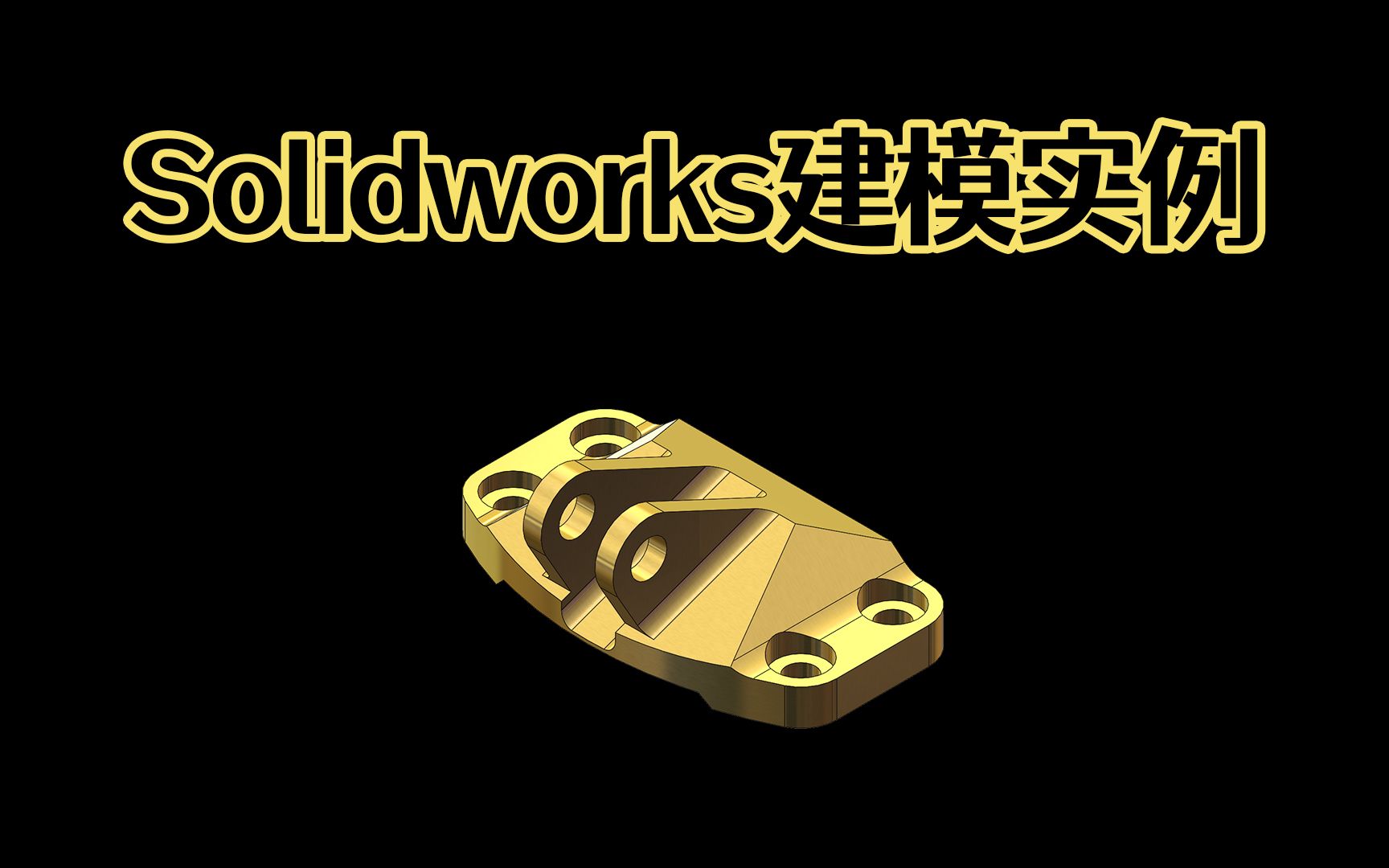 Solidworks多斜面零件建模技巧,纯天然技巧分享,进入软件操作一下!【Solidworks全集教程系列】哔哩哔哩bilibili