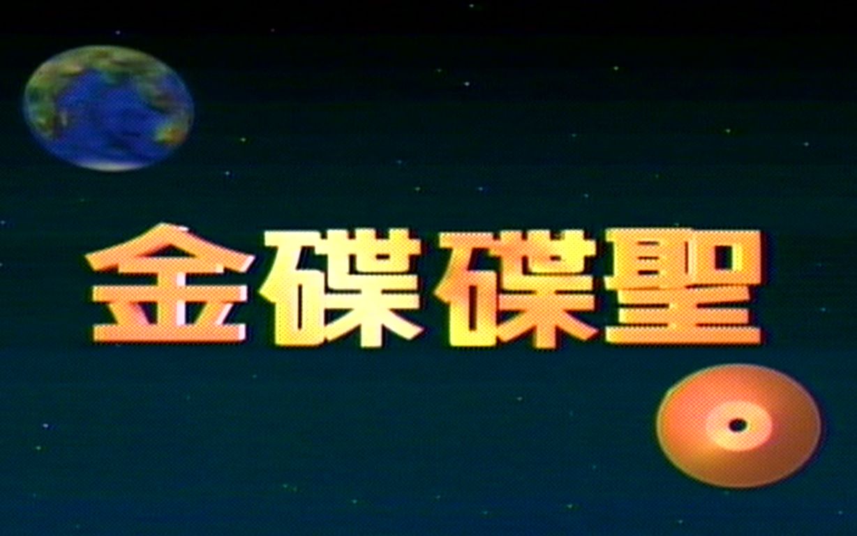 [图][音像OP]金碟碟圣（1994~1995）