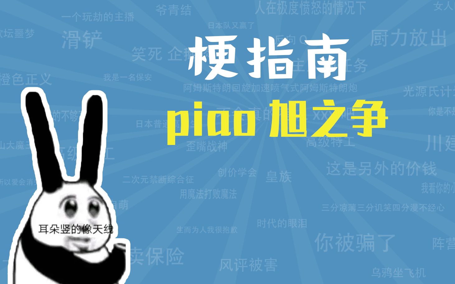 【梗指南】piao旭之争是什么梗