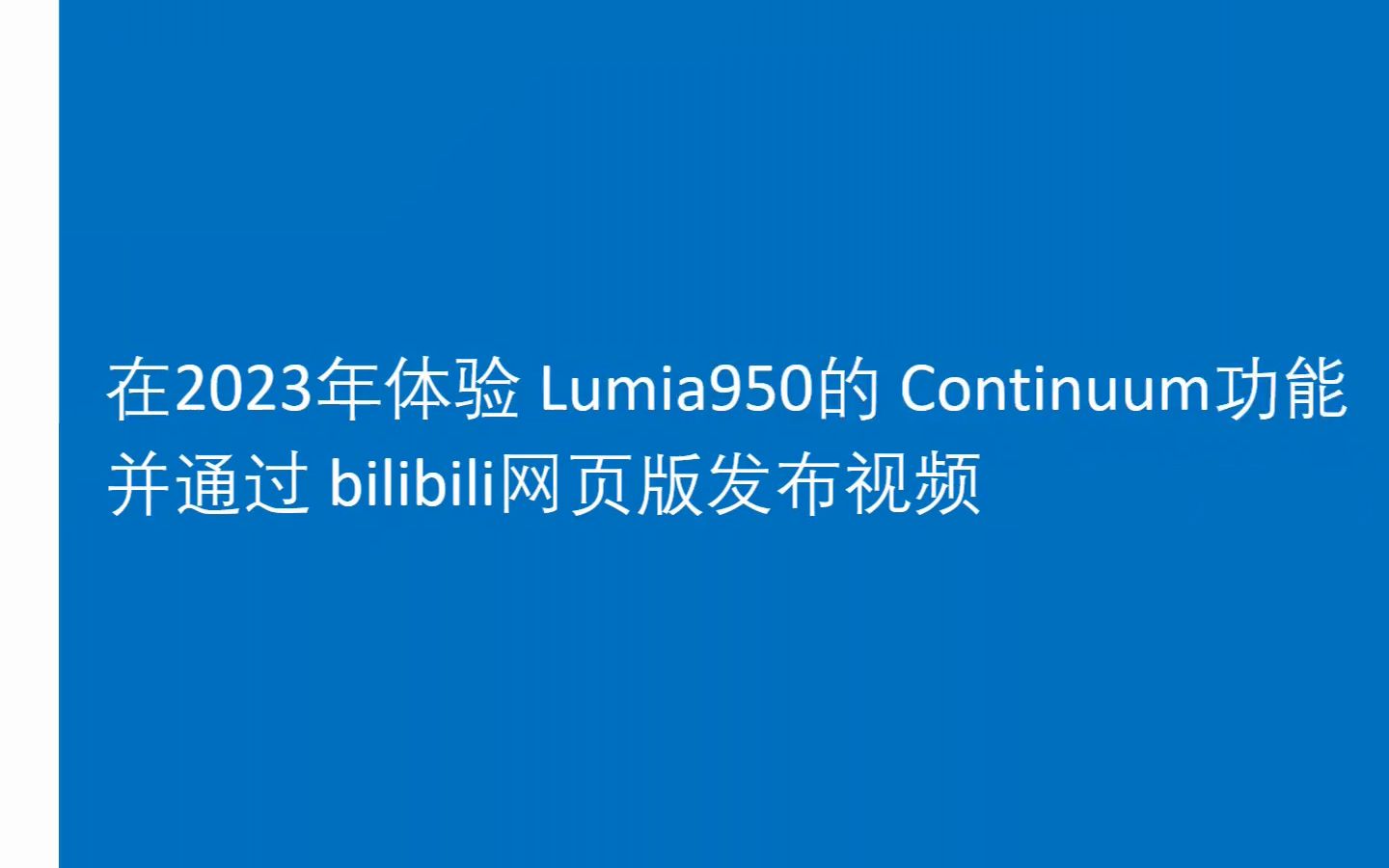 在2023年体验 Lumia950的 Continuum功能哔哩哔哩bilibili