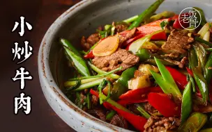 Скачать видео: 下饭神器【小炒牛肉】，鲜香滑嫩，配米饭三碗起！