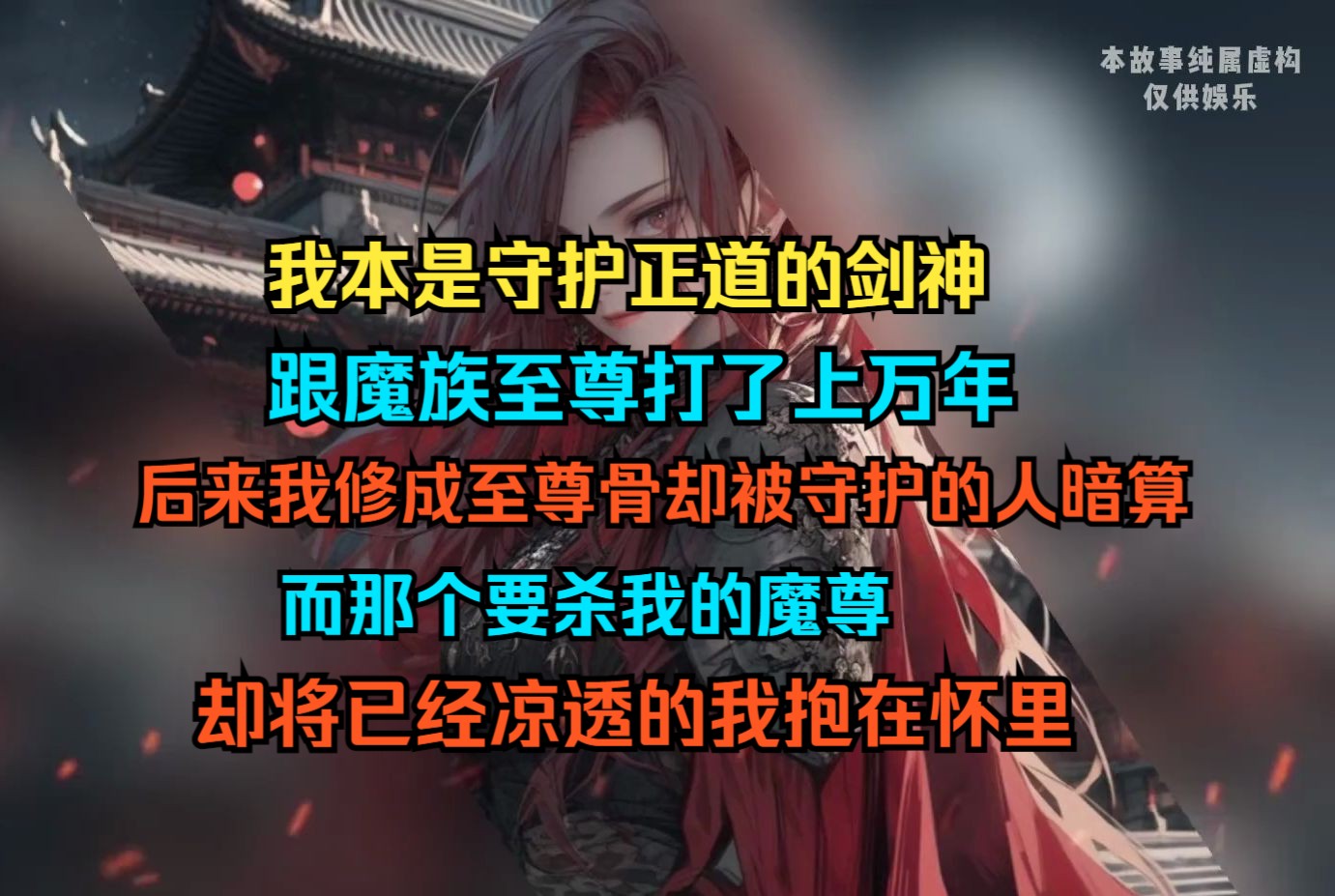 我本是守护正道的剑神,跟魔尊打了上万年,后来我修成至尊骨,却被守护