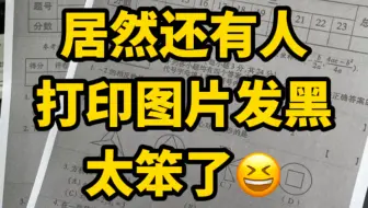 哇塞！这样打印图片就不会发黑了！怎么不早说