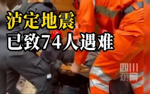 Download Video: 四川泸定地震已造成74人遇难，26人失联