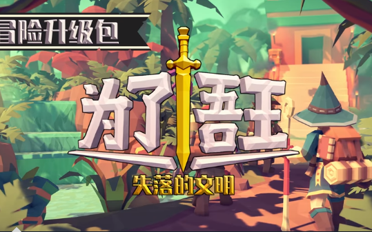 为了吾王容易上手的多人联机游戏fortheking沙雕流程实况1