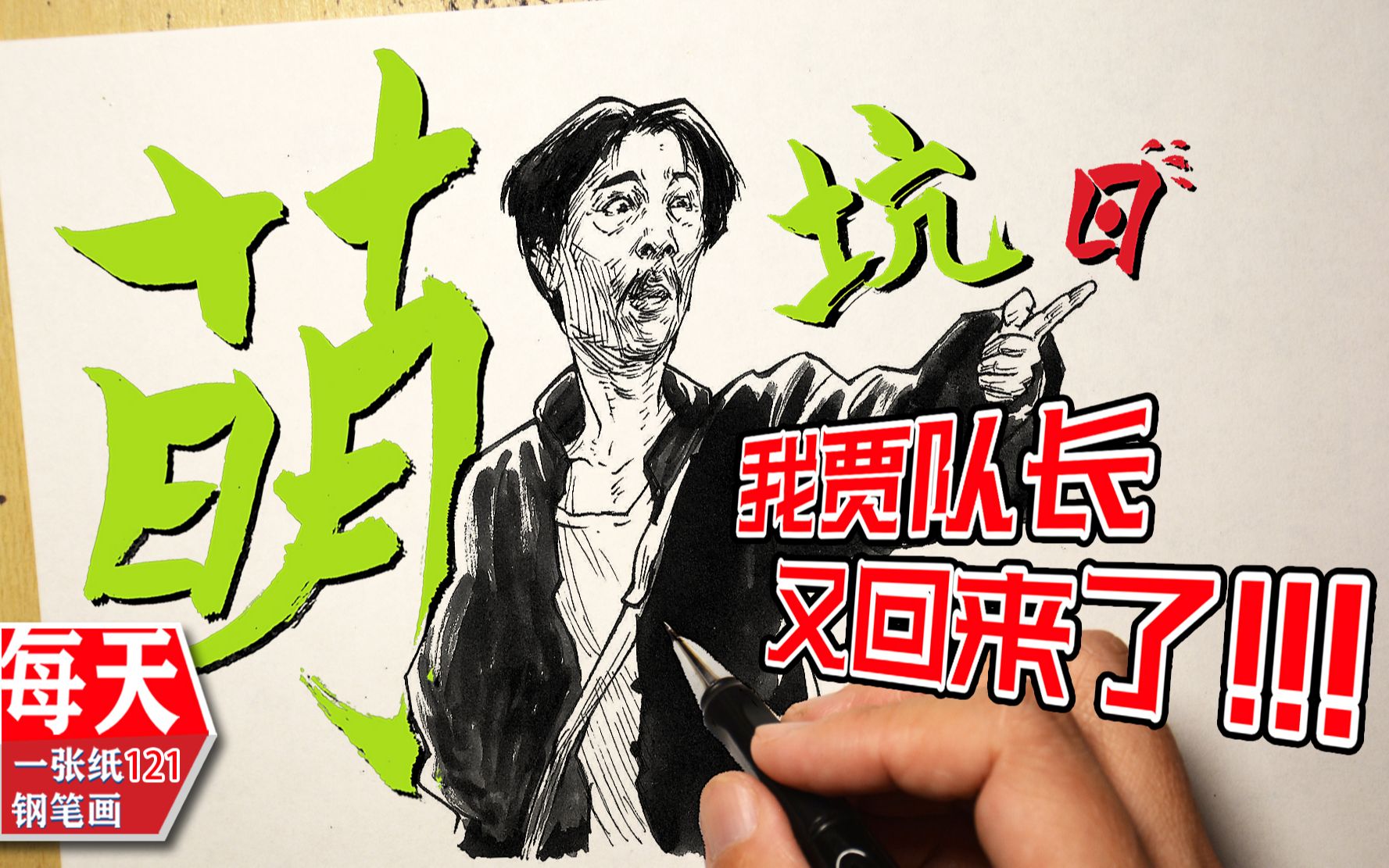 【钢笔画】搞笑速写 地下交通站 贾队长坑日联萌