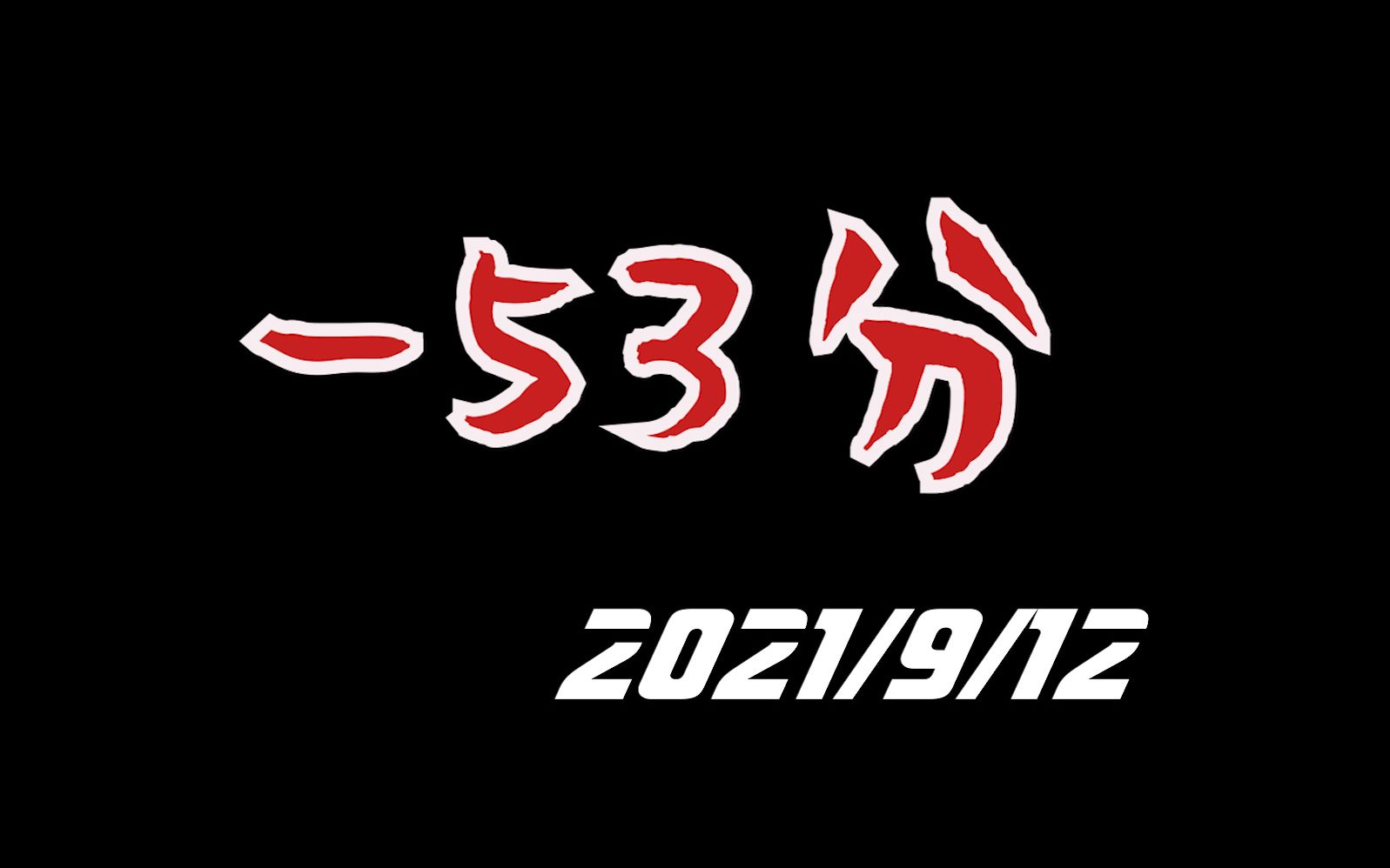 [图]【鲨鱼哟】53号防空洞事件，看到数字已经开始痛了