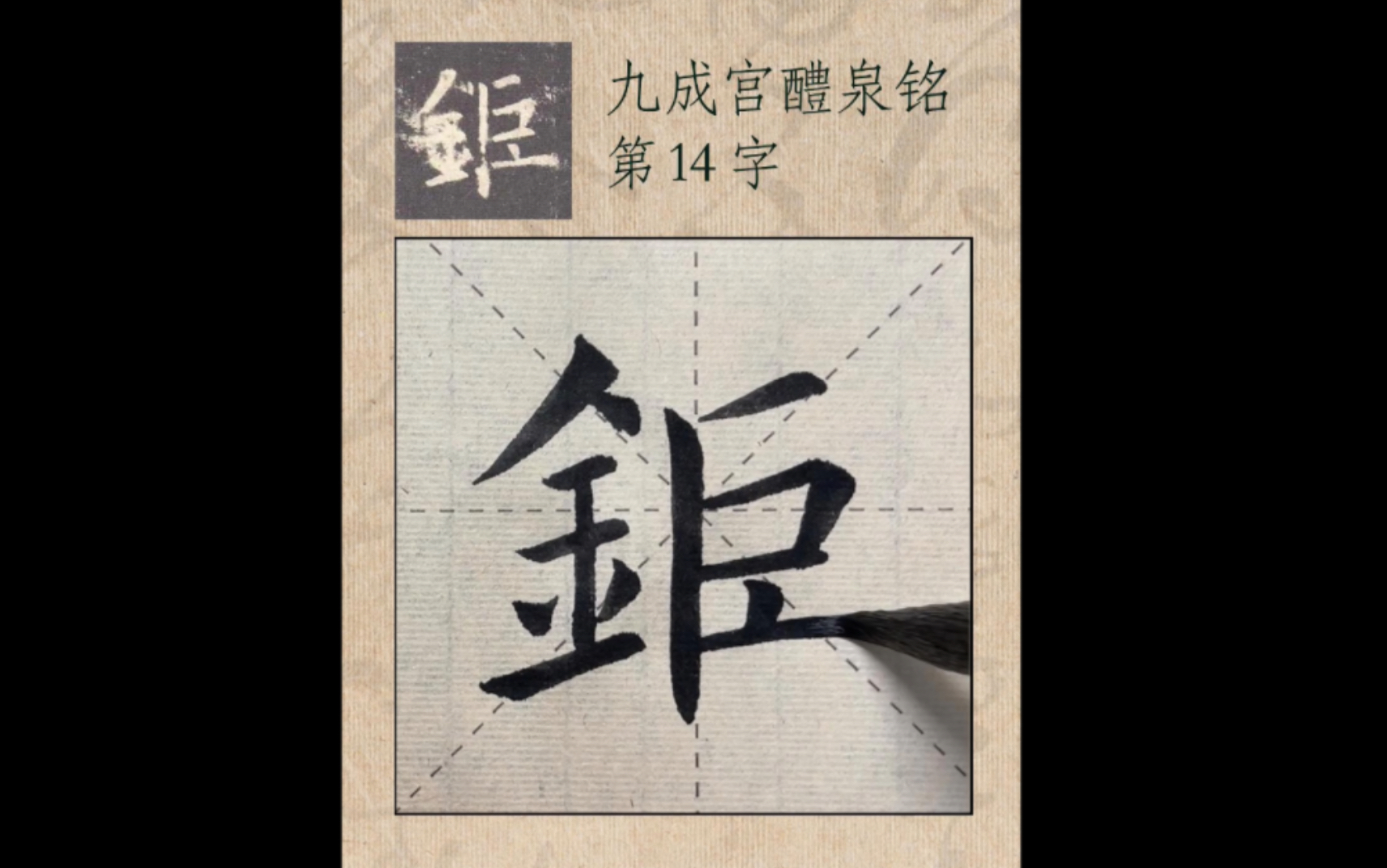 【零基礎】歐體楷書 學寫毛筆字 新手入門練字《九成宮醴泉銘》單字