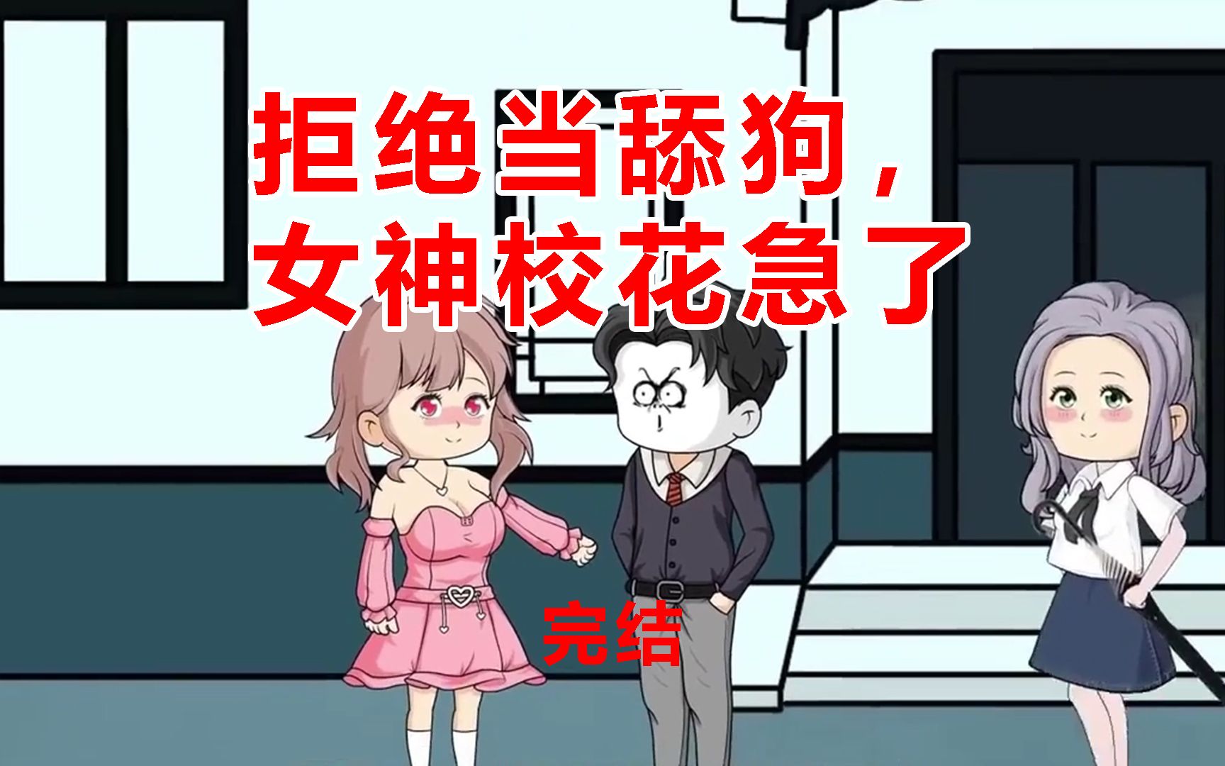 [图]沙雕动画完结 ：【拒绝当舔狗，女神校花急了】