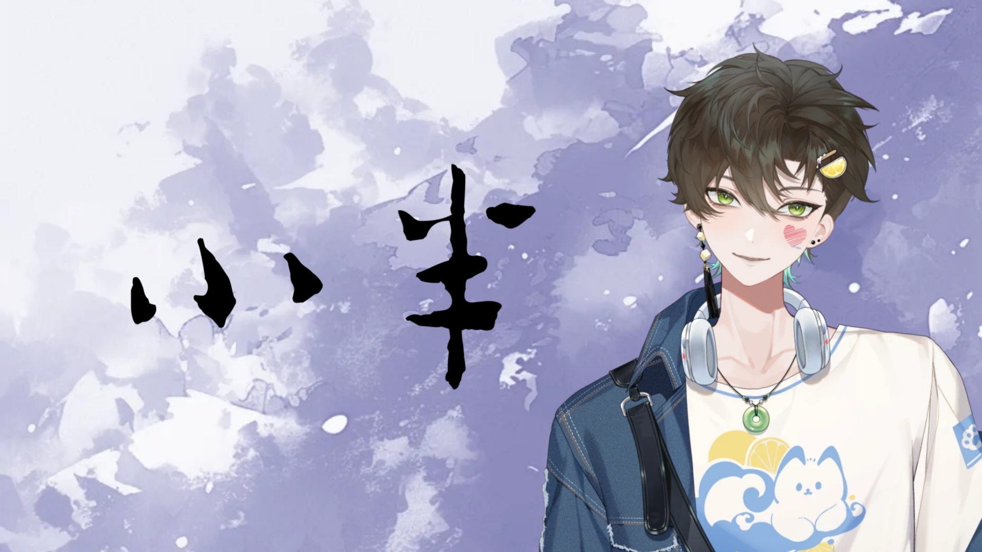 【阿久_Aku】小半
