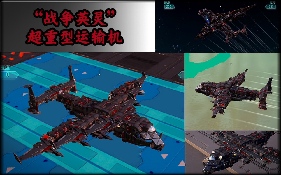 「重装上阵」: (200载重)一"战争英灵"超重型运输机