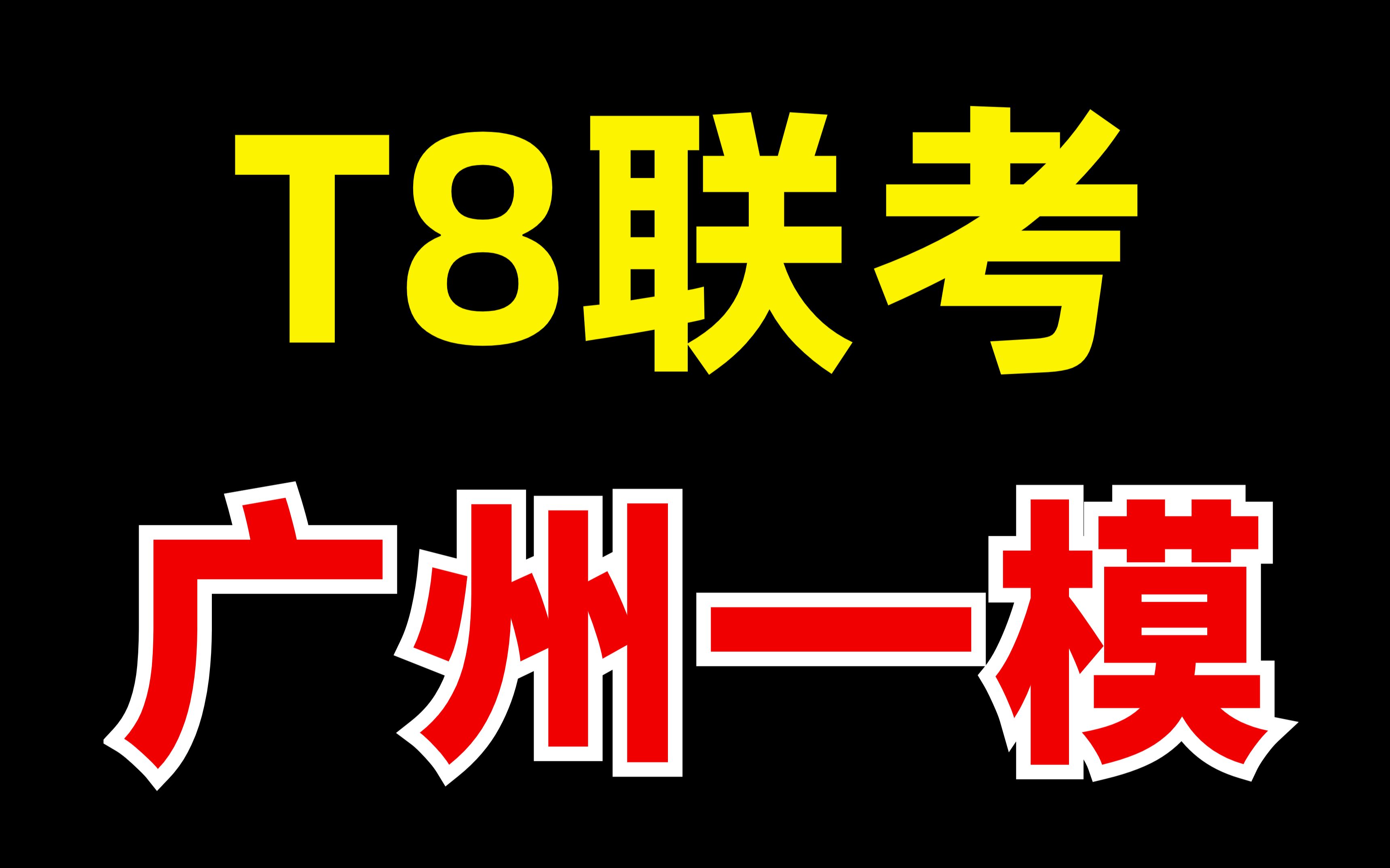 好题本!语文模拟题?新八校联考+广州一模【学过石油的语文老师】哔哩哔哩bilibili