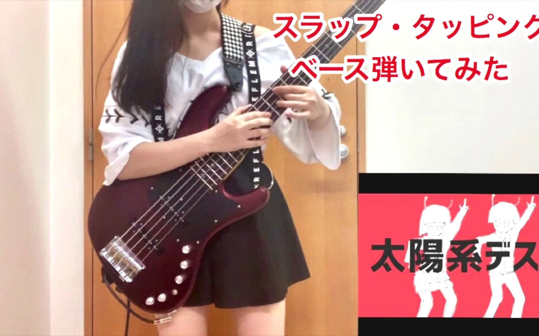 【Fami】霓虹女高中生贝斯手Fami翻弹「太阳系デスコ」【Bass Cover】哔哩哔哩bilibili